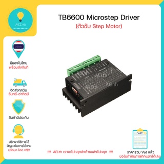 TB6600 Microstep Driver Single Axis 4A 2/4 Phase Hybrid Stepper Motor Drivers Controller มีเก็บเงินปลายทางพร้อมส่งทนที!!