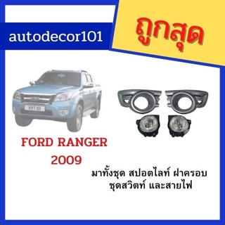 สปอตไลท์ ไฟตัดหมอก ครบชุด สำหรับ ฟอร์ด แรนเจอร์ FORD RANGER ปี 2009 2010