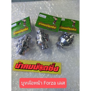 น้าคมน็อตซิ่ง บูทล้อหน้า forza สแตนเลส (ราคาต่อ1คู่)