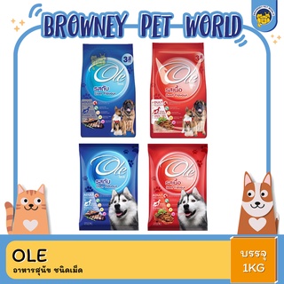 Ole Dog Food โอเล่ อาหารสุนัข ชนิดเม็ด 1KG