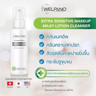 Welpano คลีนเซอร์ Milky Lotion Cleanser 100 มล.