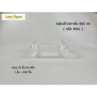 [ขายยกลัง] กล่องข้าวฝาพับ 650ml. ล็อคในตัว กล่องใส ฝาล็อคแน่น กล่องเบ็นโตะบรรจุ 24 แพ็ค/ลัง (600ชิ้น)