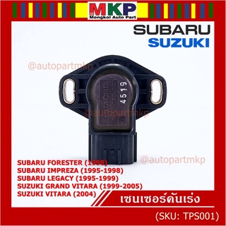 ***ราคาพิเศษ***เซนเซอร์คันเร่ง(TPS sensor) แท้  Subaru ImpreZA /Susuki Vitara  OE: SERA483-06(พร้อมจัดส่ง)