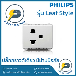 PHILIPS ปลั๊กกราวด์เดี่ยว มีม่าน รุ่น Leaf