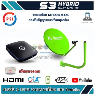 ชุดจานดาวเทียม Thaisat 35cm + PSI S3 HD ยึดผนัง พร้อมสายrg6 ตามชุด