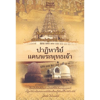 เรื่องจริงอันศักดิ์สิทธิ์ เกิดนิมิตปาฏิหาริย์ เล่ม 2 (ปาฏิหาริย์แดนพระพุทธเจ้า) จำหน่ายโดย  ผศ. สุชาติ สุภาพ