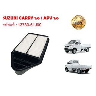 กรองอากาศเครื่อง SUZUKI CARRY 1.6 / APV 1.6 คุณภาพดี