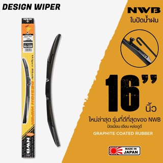 NWB 16นิ้ว รุ่น DESIGN WIPER BLADE ใบปัดน้ำฝน ใหม่ล่าสุด ดีที่สุดของ NWB