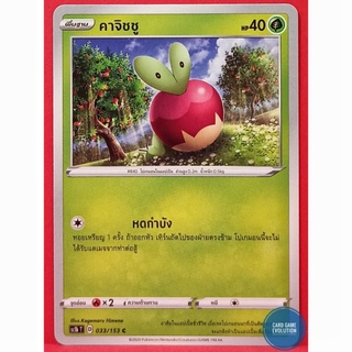 [ของแท้] คาจิชชู C 033/153 การ์ดโปเกมอนภาษาไทย [Pokémon Trading Card Game]