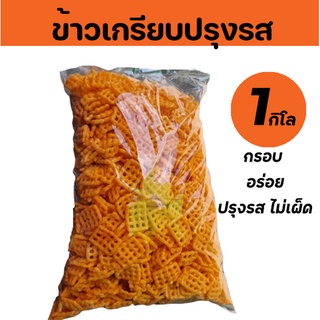 1 กิโล ข้าวเกรียบปรุงรส ข้าวเกรียบตาข่าย ขนมเด็ก ขนมปารตี้ งานเลี้ยง