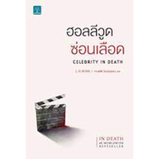 9786162874260 : ฮอลลีวูดซ่อนเลือด CELEBRITY IN DEATH