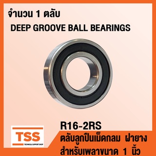 R16-2RS ตลับลูกปืนเม็ดกลม ฝายาง 2 ข้าง (DEEP GROOVE BALL BEARINGS) R 16 สำหรับเพลาขนาด 1 นิ้ว R16 (RS RS1) โดย TSS