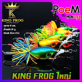 เหยื่อ คิงฟร็อกใหญ่ ขนาด 4 ซม. KING FROG