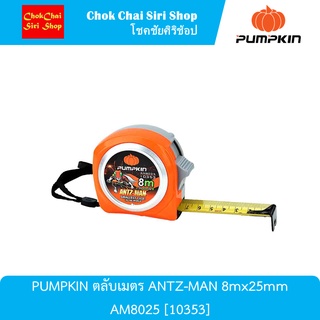 PUMPKIN ตลับเมตร ANTZ-MAN 8mx25mm AM8025 [10353] ตัวตลับผลิตจากพลาสติก ABS 100%