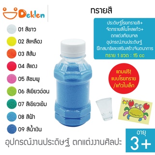 ทรายสี ขนาด 15 ซีซี ประดิษฐ์โรยทรายสี+จัดทรายสีในโหลแก้ว+ตกแต่งเทียนเจล อุปกรณ์งานประดิษฐ์ ฝึกสมาธิ เสริมสร้างจินตนาการ