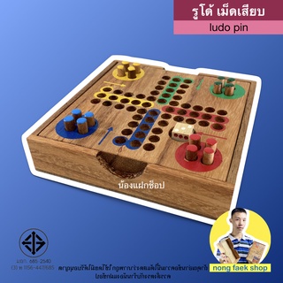 ของเล่นไม้ ลูโด้ ตัวหมากแบบเสียบ (Ludo pin) รูโด้ ของเล่นไม้ เกมไม้ เกมส์ไม้ เกม เกมส์ น้องแฝกช็อป Nong Faek Shop