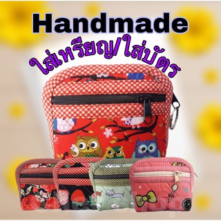 👛handmade👛กระเป๋าสตางค์ กระเป๋าใส่เหรียญ กระเป๋าใส่บัตร แฮนเมด