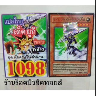 การ์ดยูกิ  เลข1098 (เด็ค ยูกิ VOL.2 ชุด นักดาบในตำนาน) แปลไทย