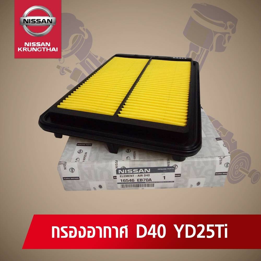 ไส้กรองอากาศ NISSAN NAVARA D40 YD2.5 16546-EB70A (อะไหล่แท้NISSAN)