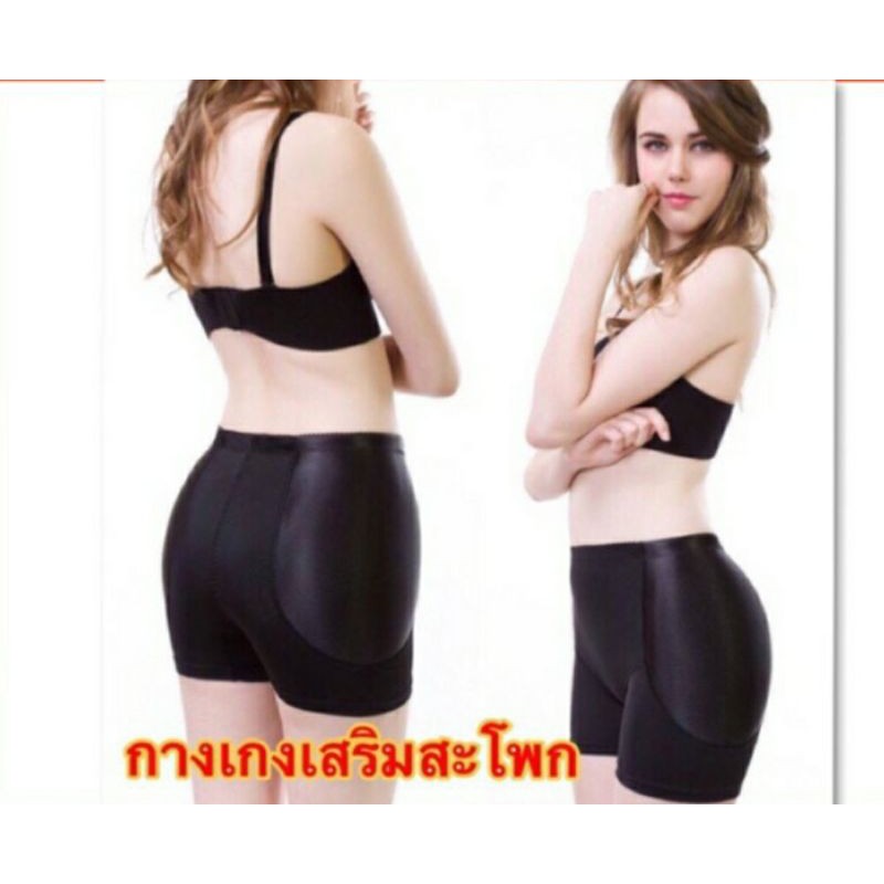 พร้อมส่ง ไม่ต้องถามสั่งโลดด กางเกงเสริมสะโพก เกรดพรีเมี่ยม กางเกงบ็อกเซอร์เสริมสะโพก