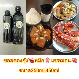 💥🦐ซอสดองกุ้ง🐙หมึก🦑แซลมอน🍣ปู🦀หอย🐙กั้ง ขนาด250mlและขนาด450ml