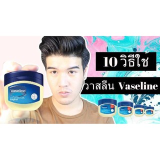 วาสลีน 100% เพียว รีแพร์ริ่ง เจลลี่ ออริจินอล 50 มล. Vaseline petrolium jelly วาสลีน เจลลี่ ราคาพิเศษ