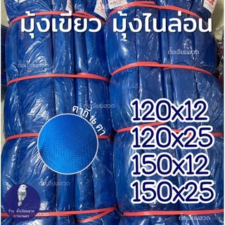 ผ้ามุ้งเขียว มุ้งไนล่อนฟ้า สูง 120 และ 150 เซนติเมตร ยาว 25หลา