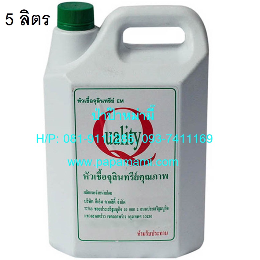 1แกลลอนx5ลิตร papamami EM Quality หัวเชื้อจุลินทรีย์เข้มข้น บำบัดน้ำในโรงงานอุตสาหกรรมได้