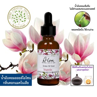 🔥 ลดแรง 🔥 น้ำมันหอมระเหย ออยโอโซน กลิ่น ดอก แมกโนเลีย 30 ml Magnolia ใช้ได้กับเตาอโรมาและเครื่องพ่นอโรมา