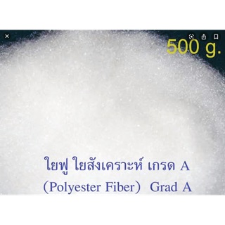 ใยสังเคราะห์ polyester เกรด A สีขาว