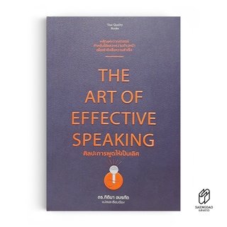 Saengdao(แสงดาว) หนังสือ The Art of effective speaking : ศิลปะการพูดให้เป็นเลิศ