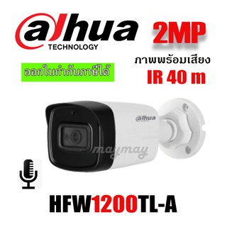 Dahua 2ล้านพิกเซล บันทึกเสียงได้ HFW1200TL-A 2.8MM IR40 M