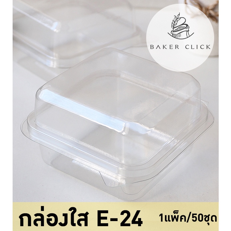 กล่องใส ฝาในตัว E-24 1แพ็ค/50ชุด