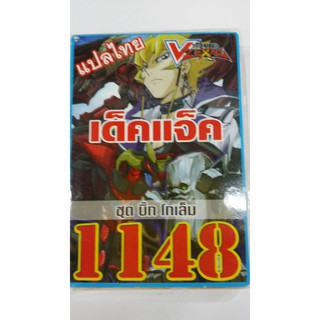 ยูกิแปลไทย เดีค 1148 เด๊คแจ็ค  ล็อตสุดท้ายแล้วเลิกผลิตเอาสั่งด่วน