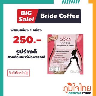 กาแฟปรุงสำเร็จชนิดผง ตรา ไบรด์ คอฟฟี่ รูปร่างดี ผิวพรรณดี อ่อนเยาว์