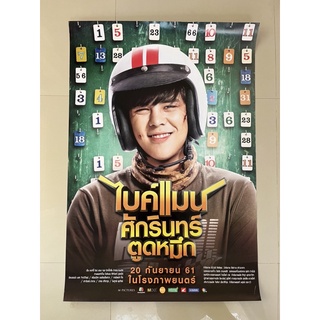 โปสเตอร์หนังไทย ไบค์แมน ศักรินทร์ตูดหมึก ภาค 1 l Bikeman (2018)