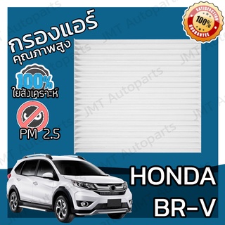 กรองแอร์ ฮอนด้า BR-V Honda BR-V A/C Car Filter ฮอนดา BRV บีอาร์วี บีอาวี