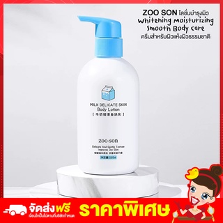 Rtพร้อมส่ง Lotion โลชั่นบำรุงผิว ZOO SON โลชั่นน้ำนม กลิ่นหอม แลดูสุขภาพดี 250ml ราคาส่ง โปรโมชั่น