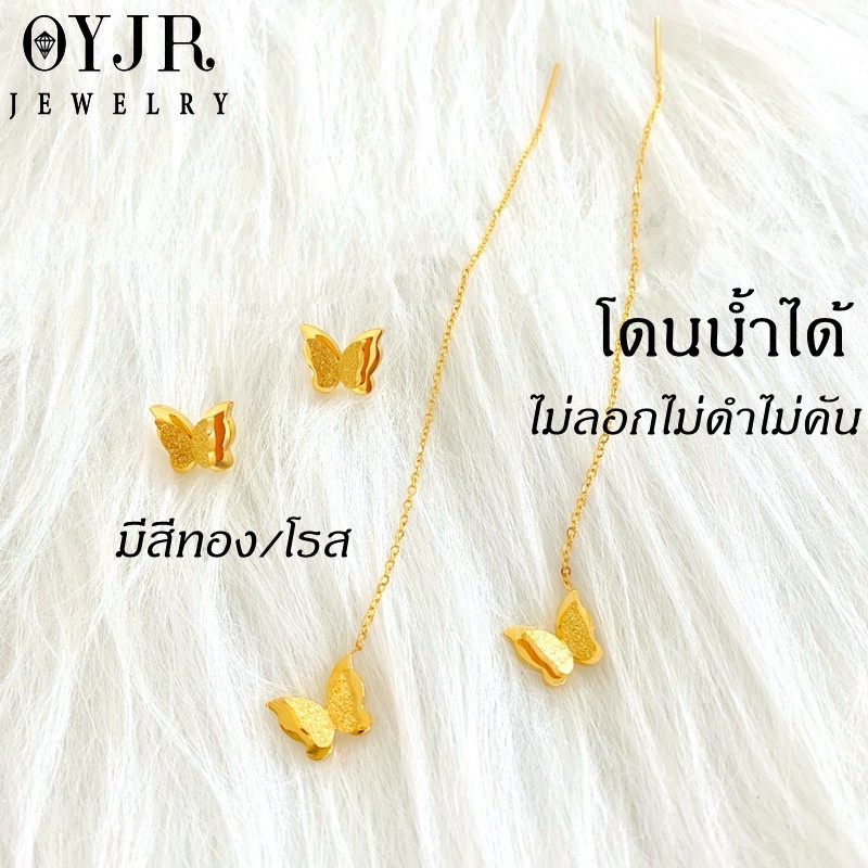 OYJR ต่างหูโซ่สแตนเลส แบบผีเสื้อนําโชคสําหรับผู้หญิง