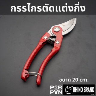 กรรไกรตัดกิ่งคุณภาพดี ขนาด 8 นิ้ว ปลายโค้ง by Rhino Brand 616