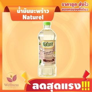 🔥 KETO ราคาส่ง น้ำมันมะพร้าว Naturel  - สินค้าขายดี 🔥 11B