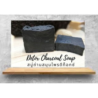 ส่งเร็ว สบู่ถ่านดีท็อกส์ Detox Charcoal Soapสบู่ชาโคล ถ่านไม้ไผ่ สบู่สบู่น้ำมันธรรมชาติ สบู่แฮนด์เมดyoozoap skincare