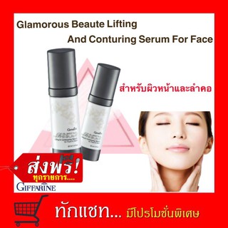 **ขายดี**กิฟฟารีน กลามอรัส บูเต้ ลิฟท์ติ้ง แอนด์ คอนทัวริ่ง เซรั่ม | สำหรับผิวหน้าและลำคอ