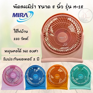 พัดลมขนาดเล็ก Mira รุ่น M-18 ขนาด 8 นิ้ว