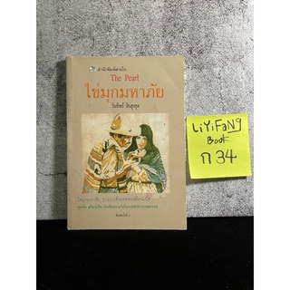 หนังสือ (มือสอง) ไข่มุกมหาภัย The Pearl - ผลงานของ จอห์น สไตน์เบ็คส์ / แปลโดย วันทิพย์ สินสูงสุด