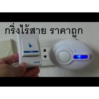 กริ่งประตู ไร้สาย BAOJI Telecorsa สัญญาณไกล 100 เมตรขึ้นไป ใช้กับอาคาร 4 ชั้นได้