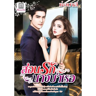 บงกช Bongkoch หนังสือนิยายเรื่อง สอนรักนางบำเรอ (เล่มเดียวจบ)