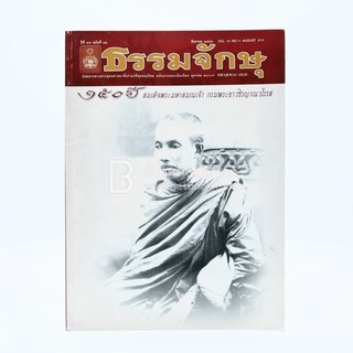 ธรรมจักษุ ปีที่ 94 ฉบับที่ 11 ส.ค.2543