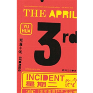 The April 3rd Incident : Stories [Paperback]NEW หนังสือภาษาอังกฤษพร้อมส่ง