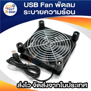 USB Fan พัดลมระบายความร้อน สำหรับเร้าเตอร์ ตู้ปลา DIY 6CM 8CM 9CM 12CM 14CM USB 5V มีให้เลือกหลายขนาด